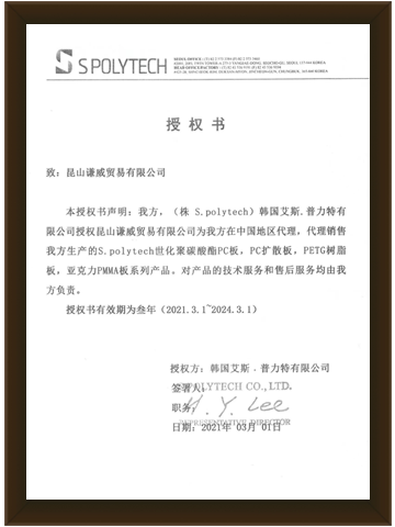韩国Spolytech授权书